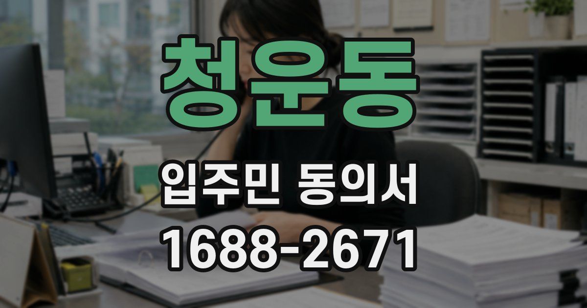 청운동 입주민 동의서