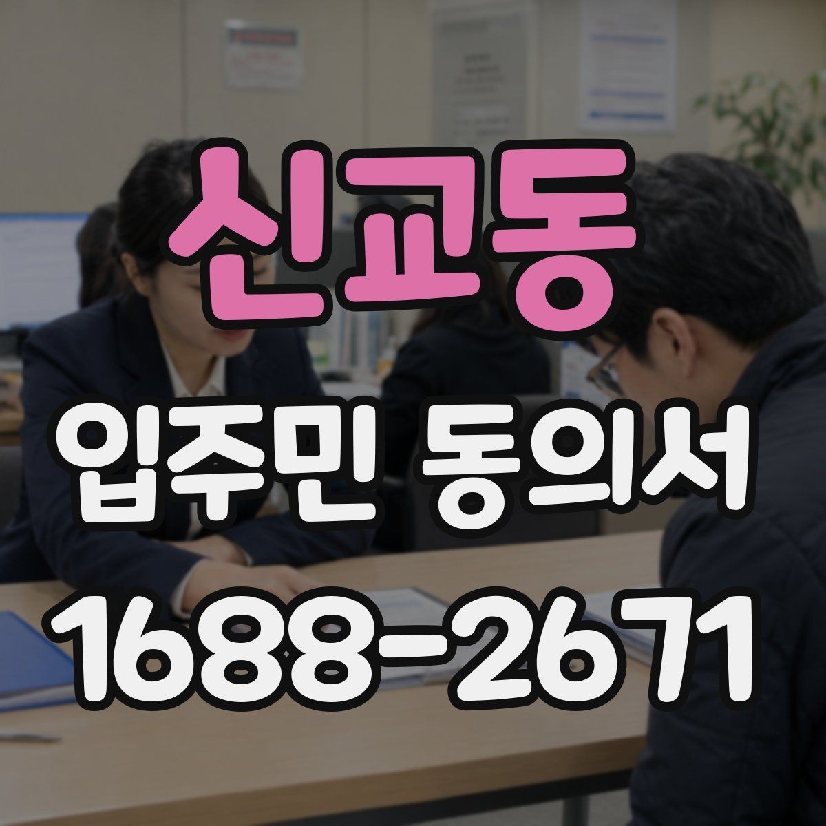 신교동 입주민 동의서 설명회 이후 회수율을 높이는 진행 방식
