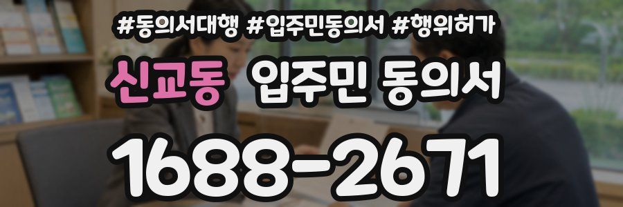 신교동 입주민 동의서