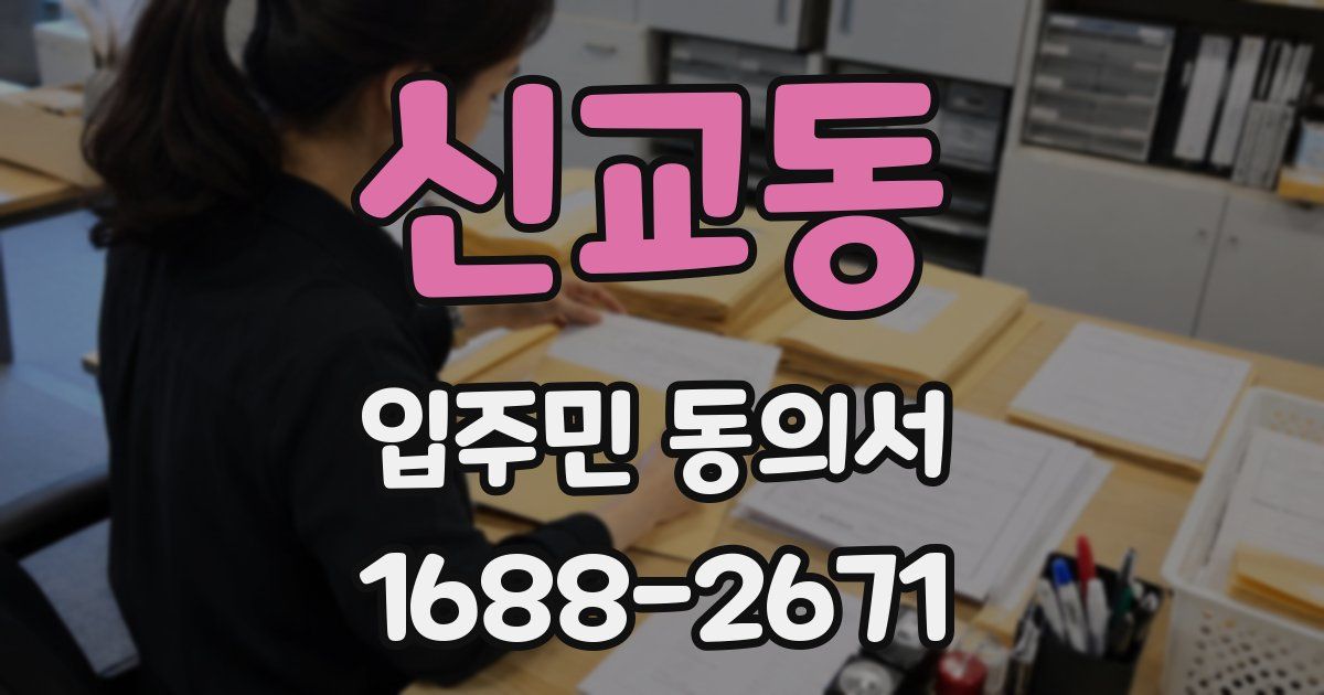 신교동 입주민 동의서