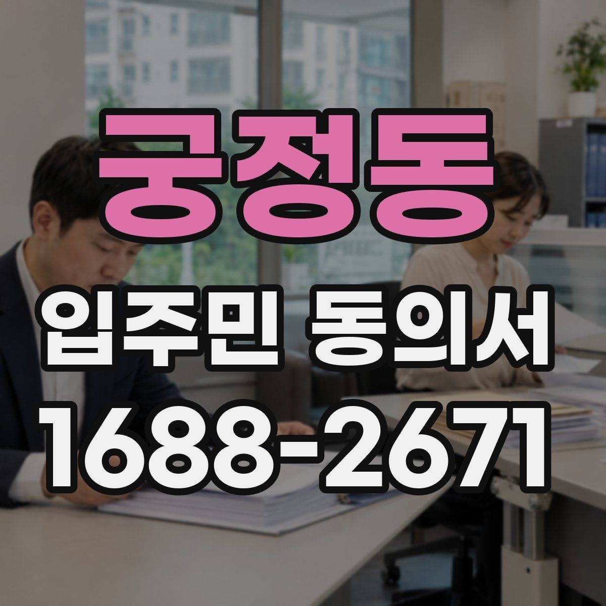 궁정동 입주민 동의서 인감 없이 제출받을 때 사전 안내 내용