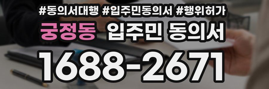 궁정동 입주민 동의서