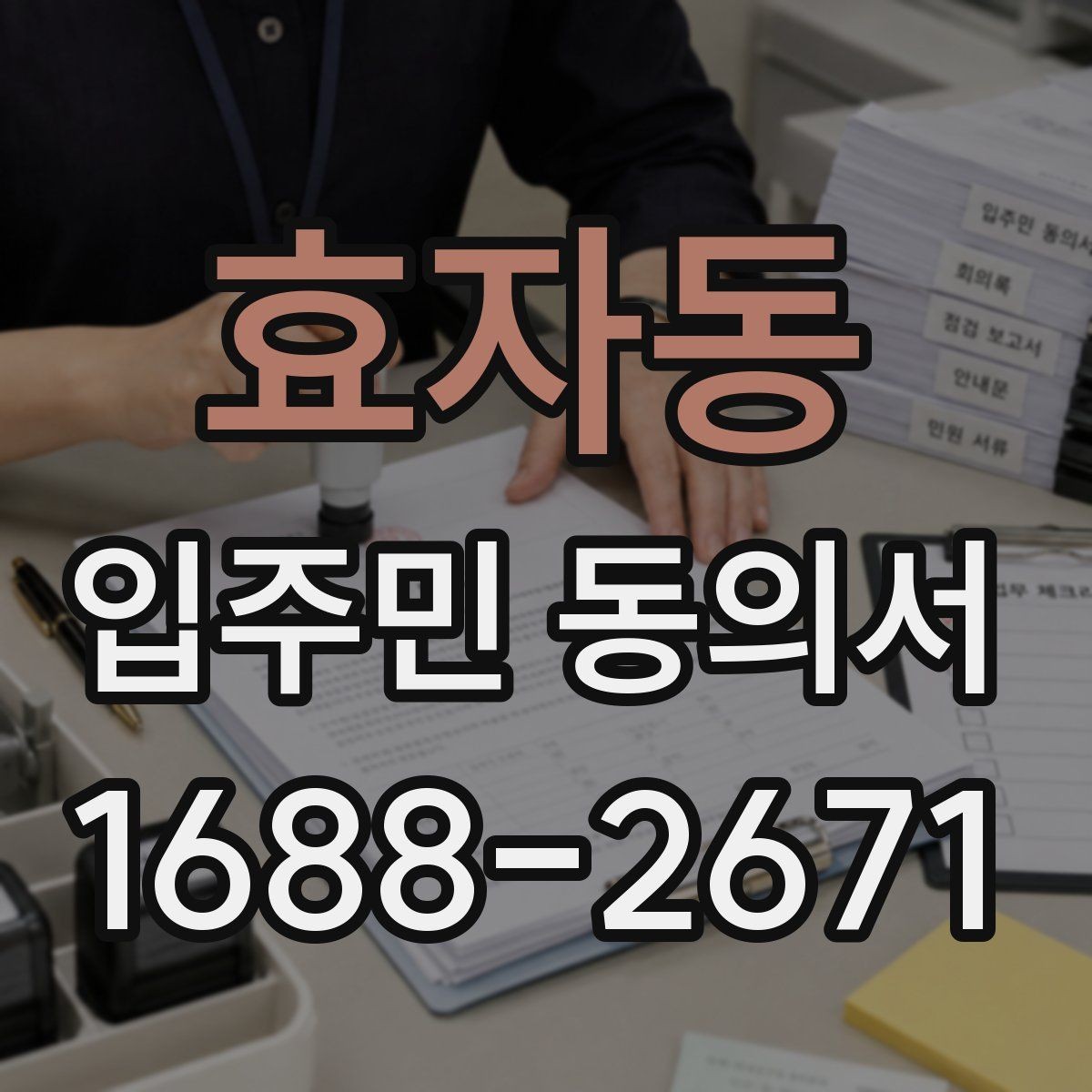 효자동 입주민 동의서 세대별 동의가 필요한 범위를 구분하는 법
