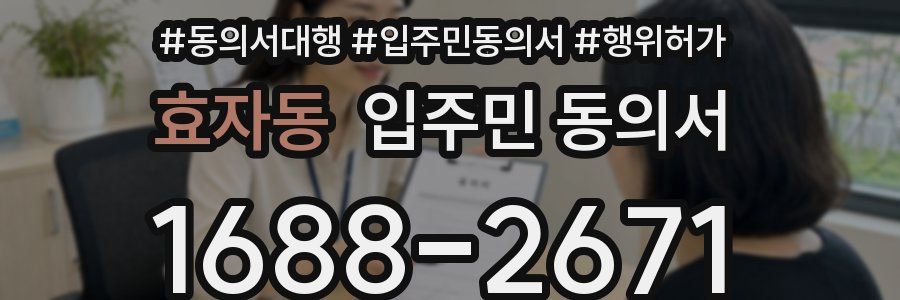 효자동 입주민 동의서