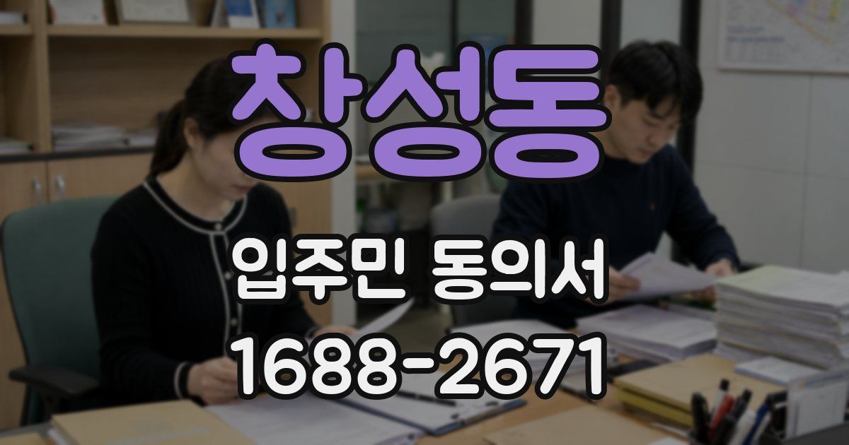 창성동 입주민 동의서