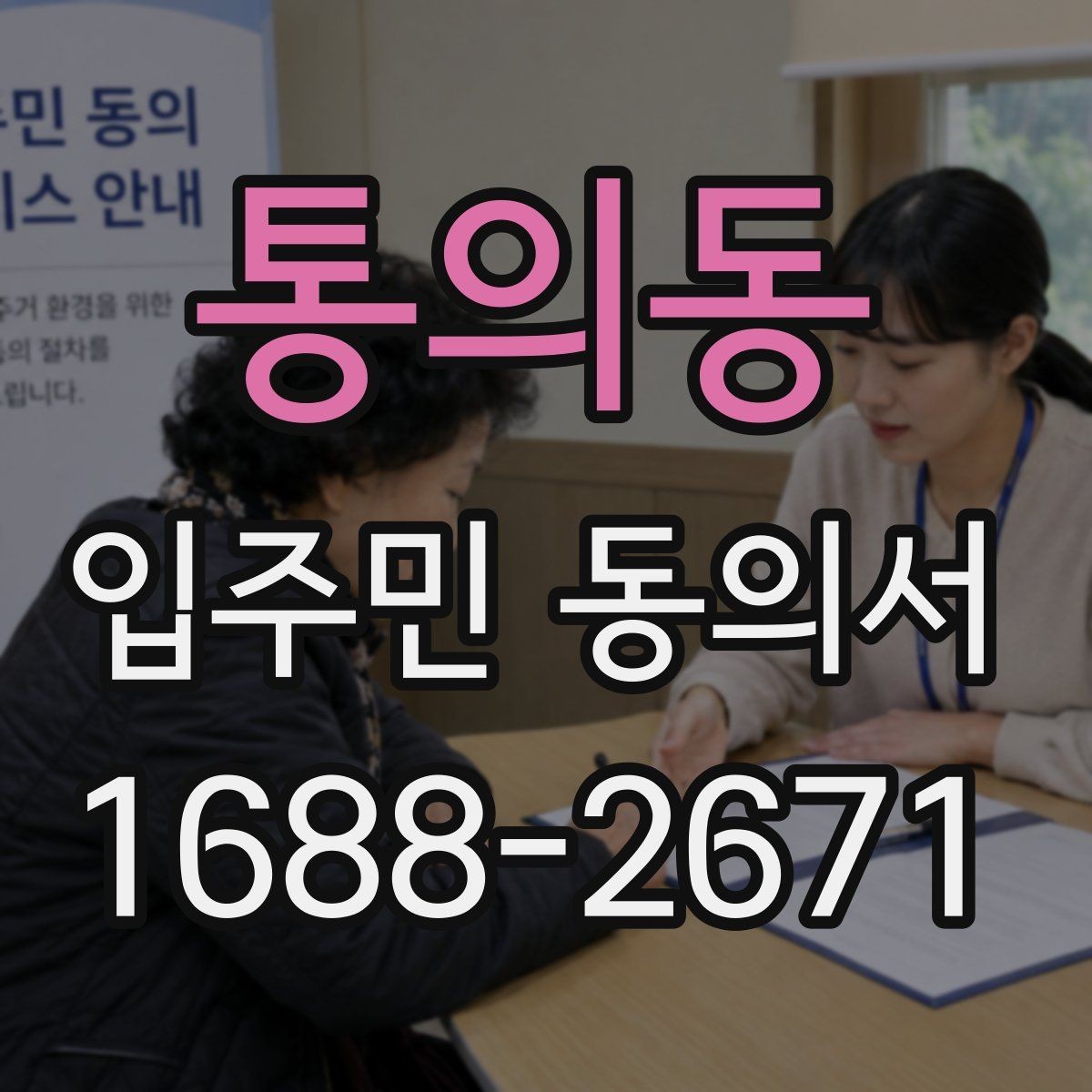 통의동 입주민 동의서 실거주 기준으로 대상 세대를 구분하는 방식