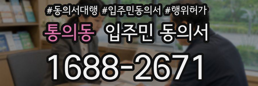 통의동 입주민 동의서