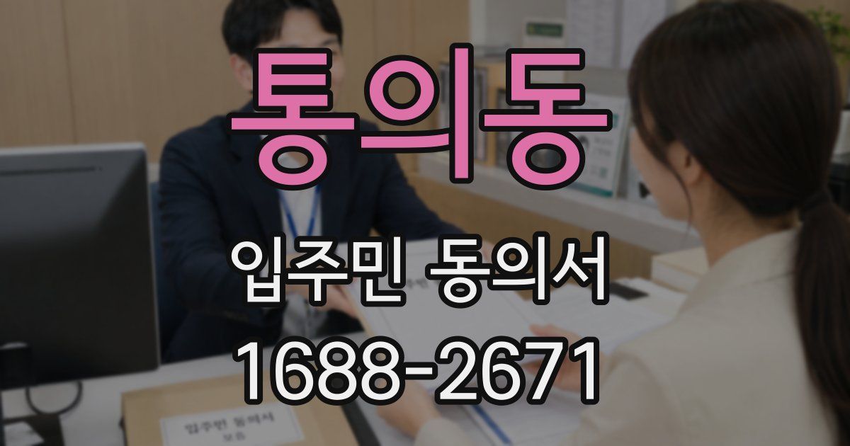 통의동 입주민 동의서