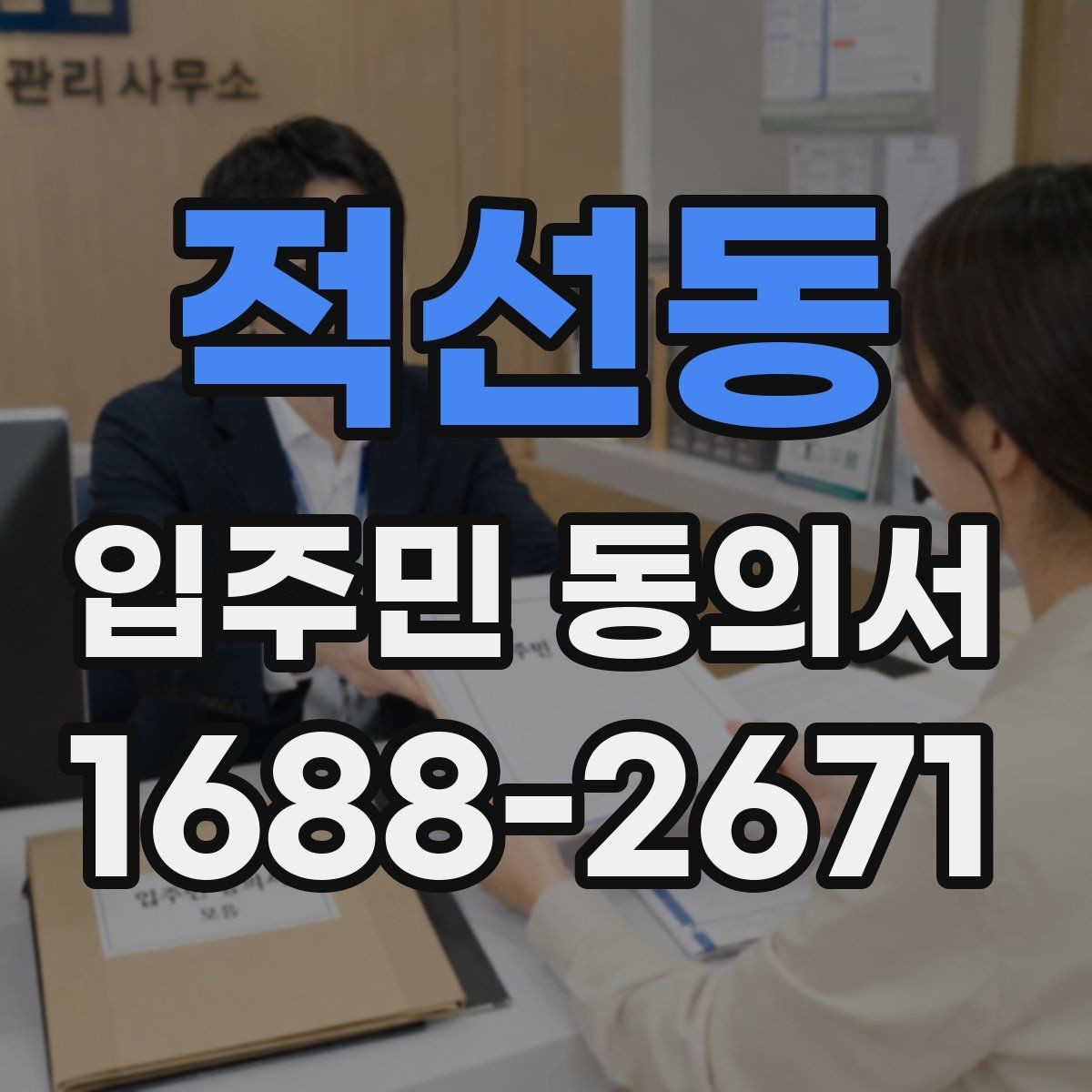 적선동 입주민 동의서 날짜와 서명란을 함께 점검해야 하는 이유