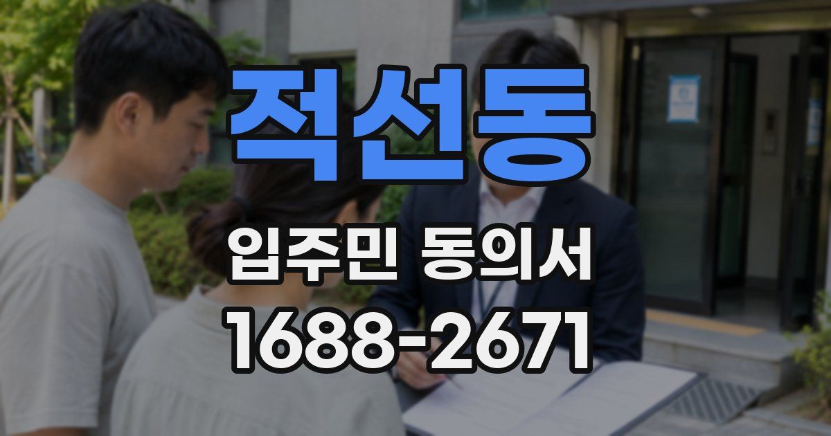 적선동 입주민 동의서