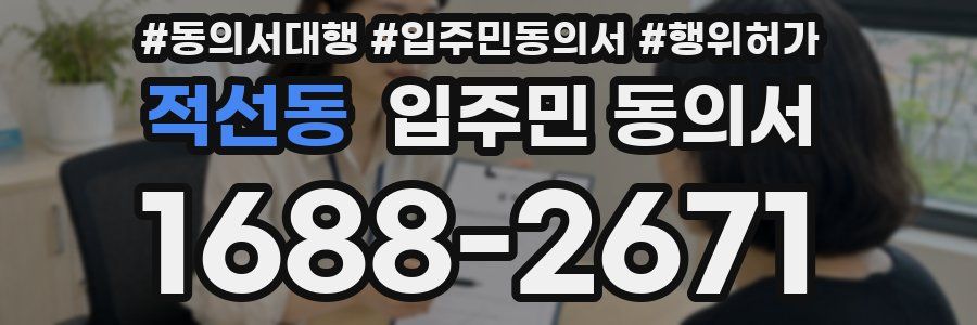적선동 입주민 동의서