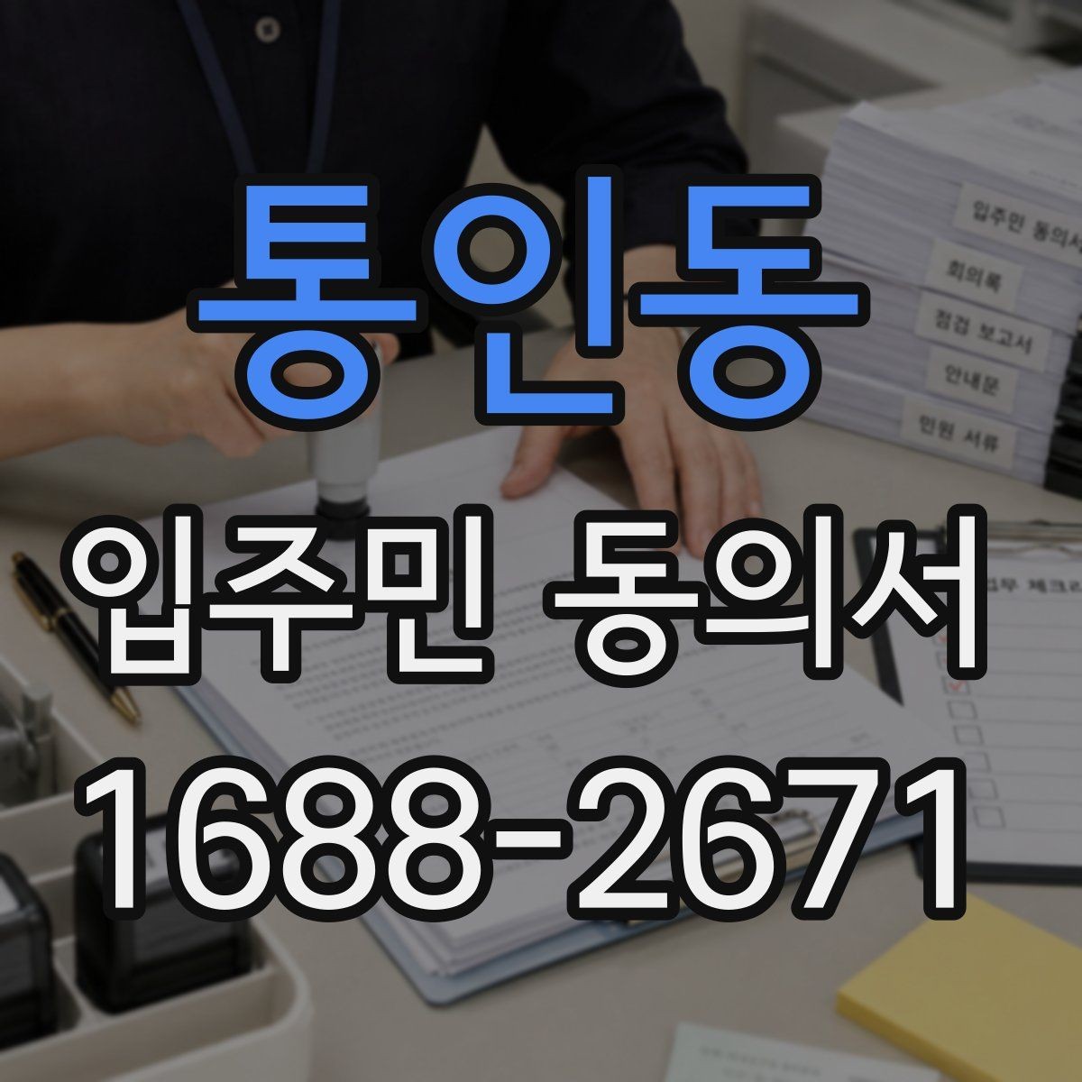 통인동 입주민 동의서 대리 서명이 허용되는 예외 상황 정리