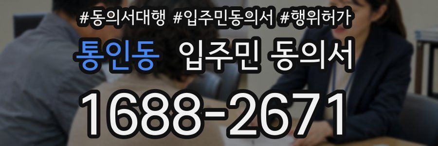 통인동 입주민 동의서