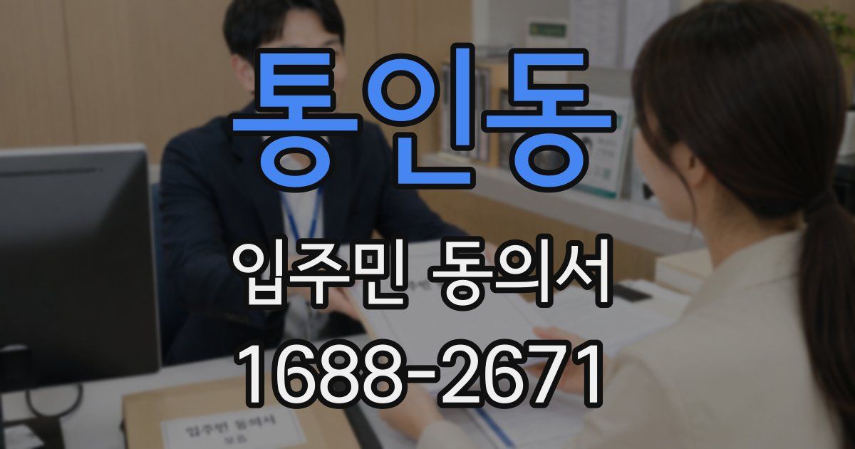 통인동 입주민 동의서