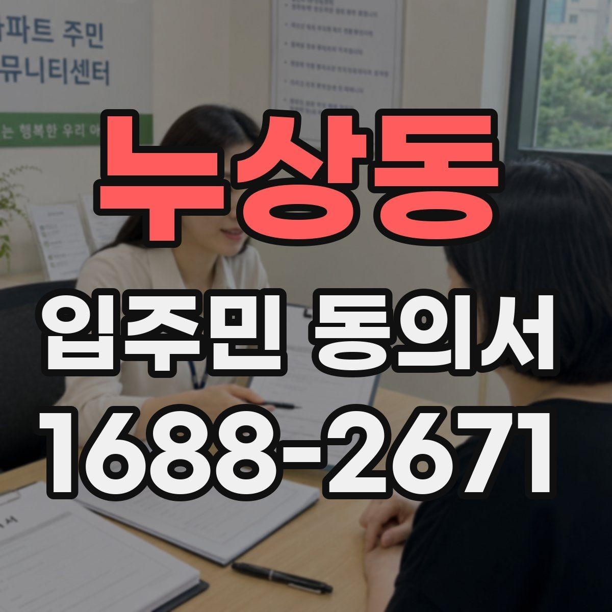 누상동 입주민 동의서 인감 없이 제출받을 때 사전 안내 내용