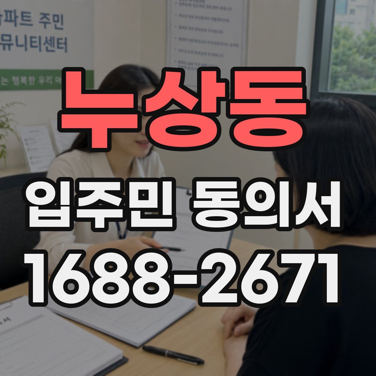 누상동 입주민 동의서