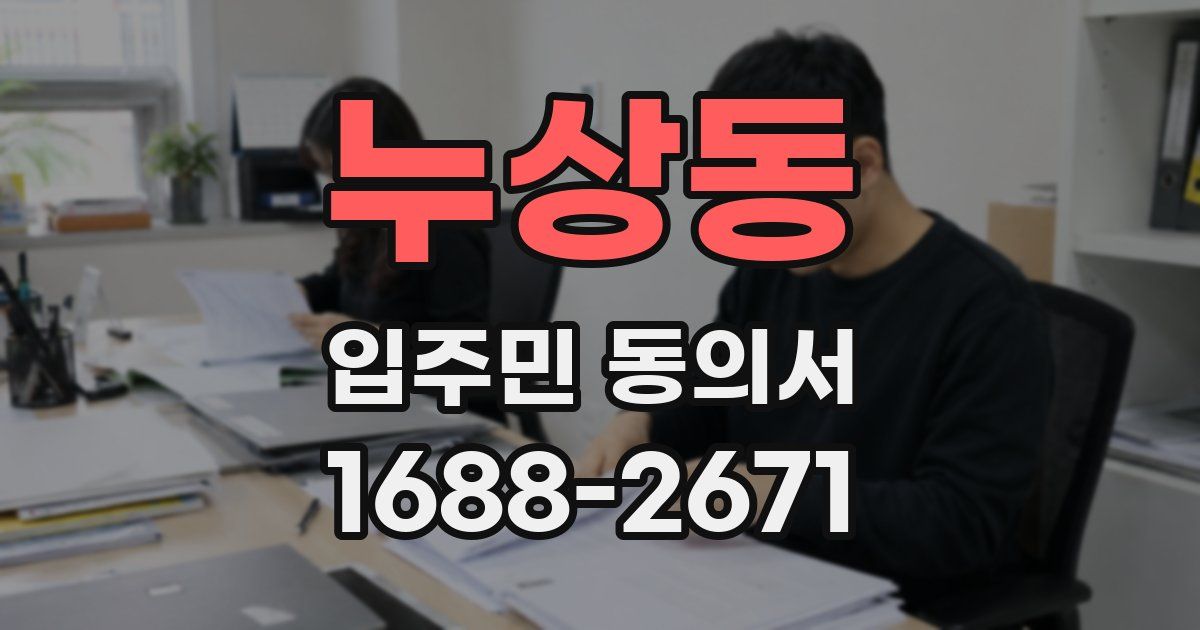 누상동 입주민 동의서