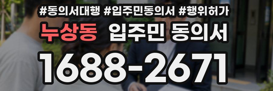 누상동 입주민 동의서