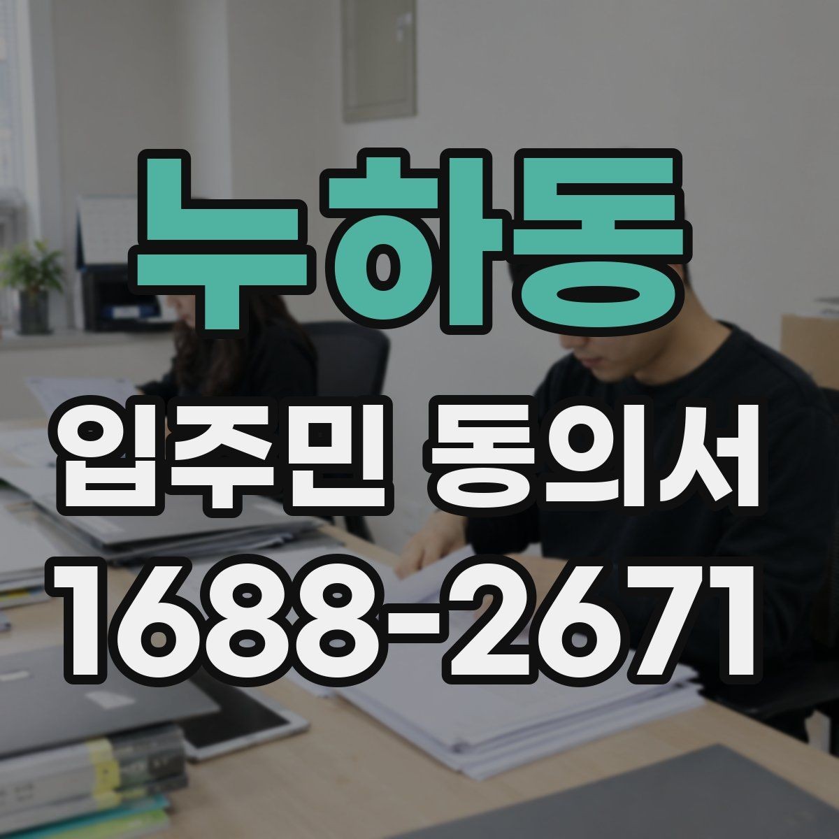 누하동 입주민 동의서 회수율을 높이는 설명회 진행 순서
