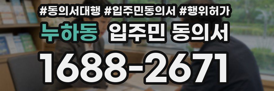 누하동 입주민 동의서