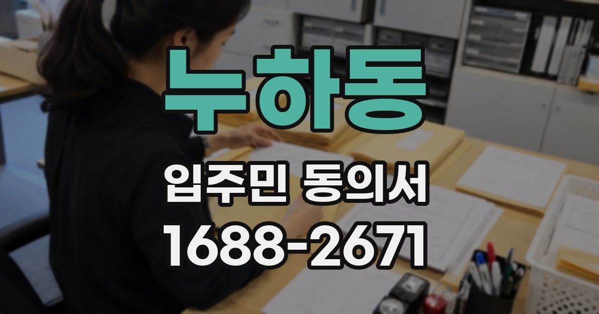 누하동 입주민 동의서