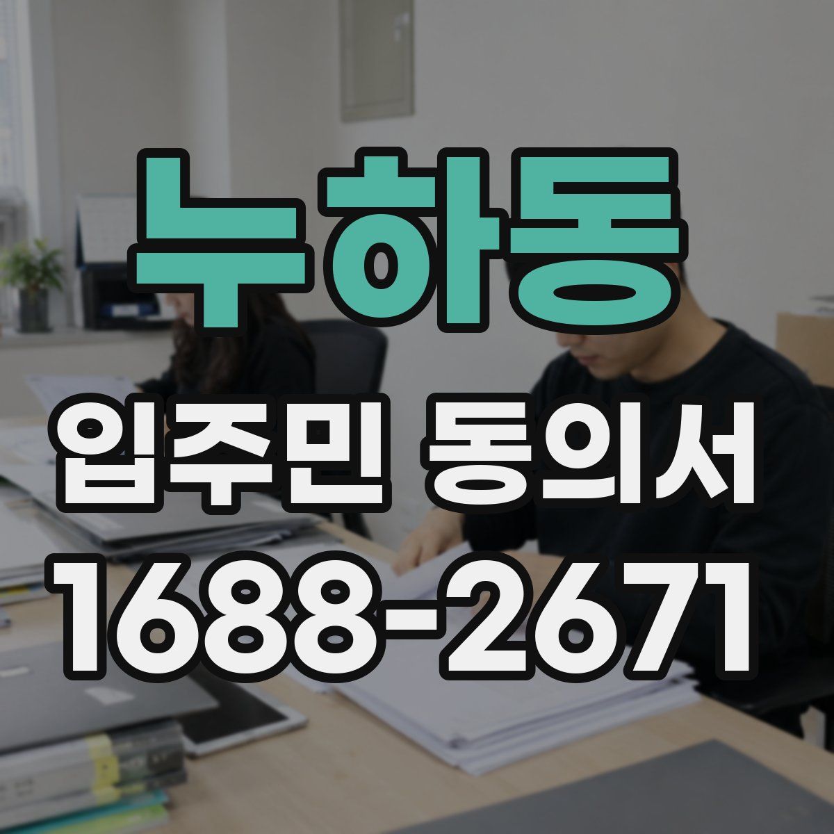 누하동 입주민 동의서
