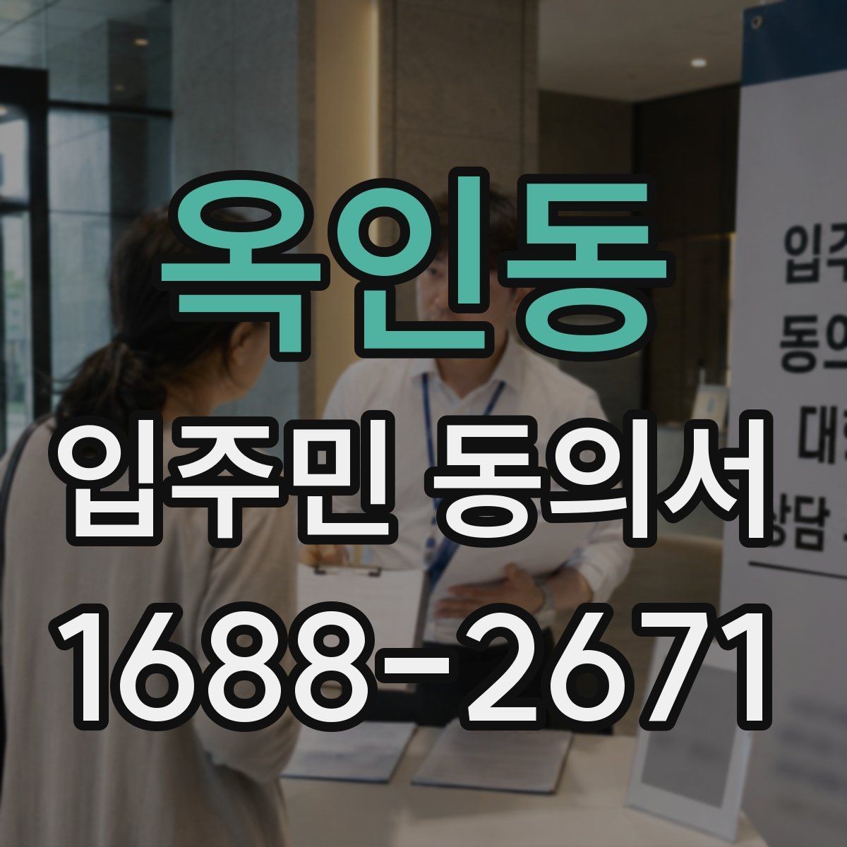 옥인동 입주민 동의서 작성 예시로 보는 필수 기재 항목