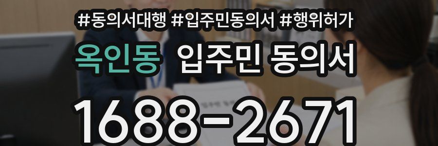 옥인동 입주민 동의서