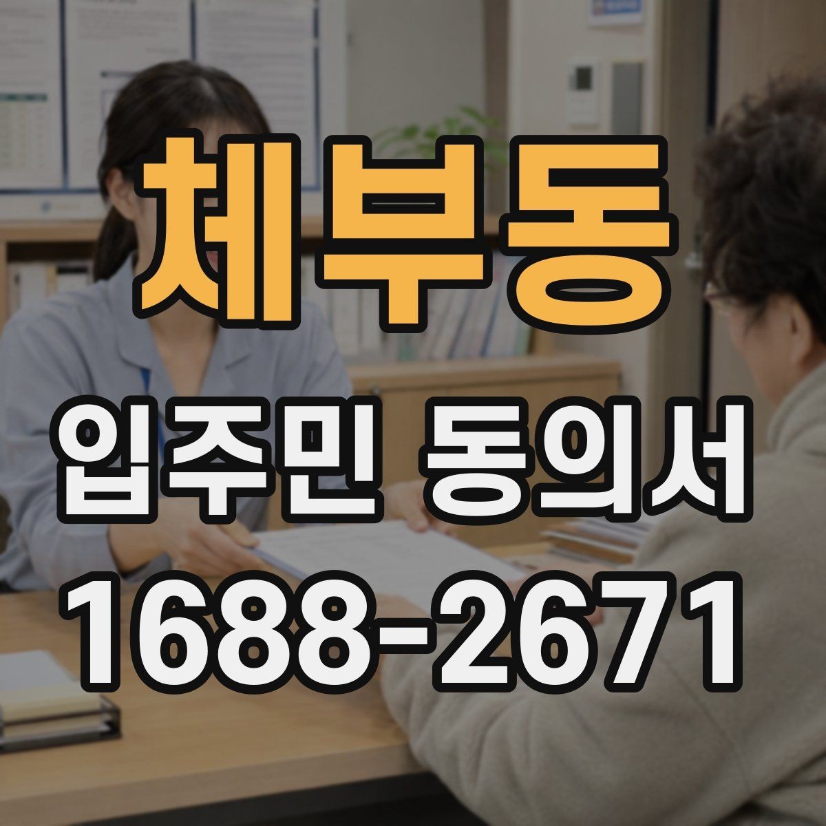 체부동 입주민 동의서 설명회 일정에 맞춰 회수 시점을 잡는 방법