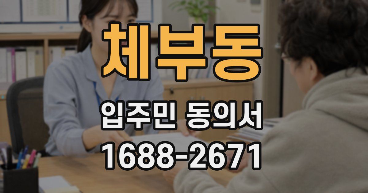 체부동 입주민 동의서