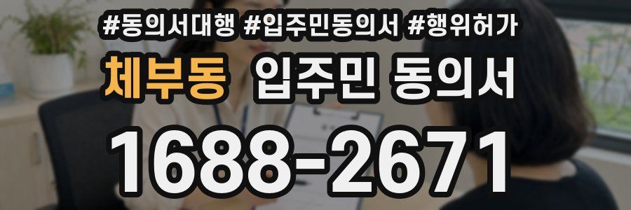 체부동 입주민 동의서