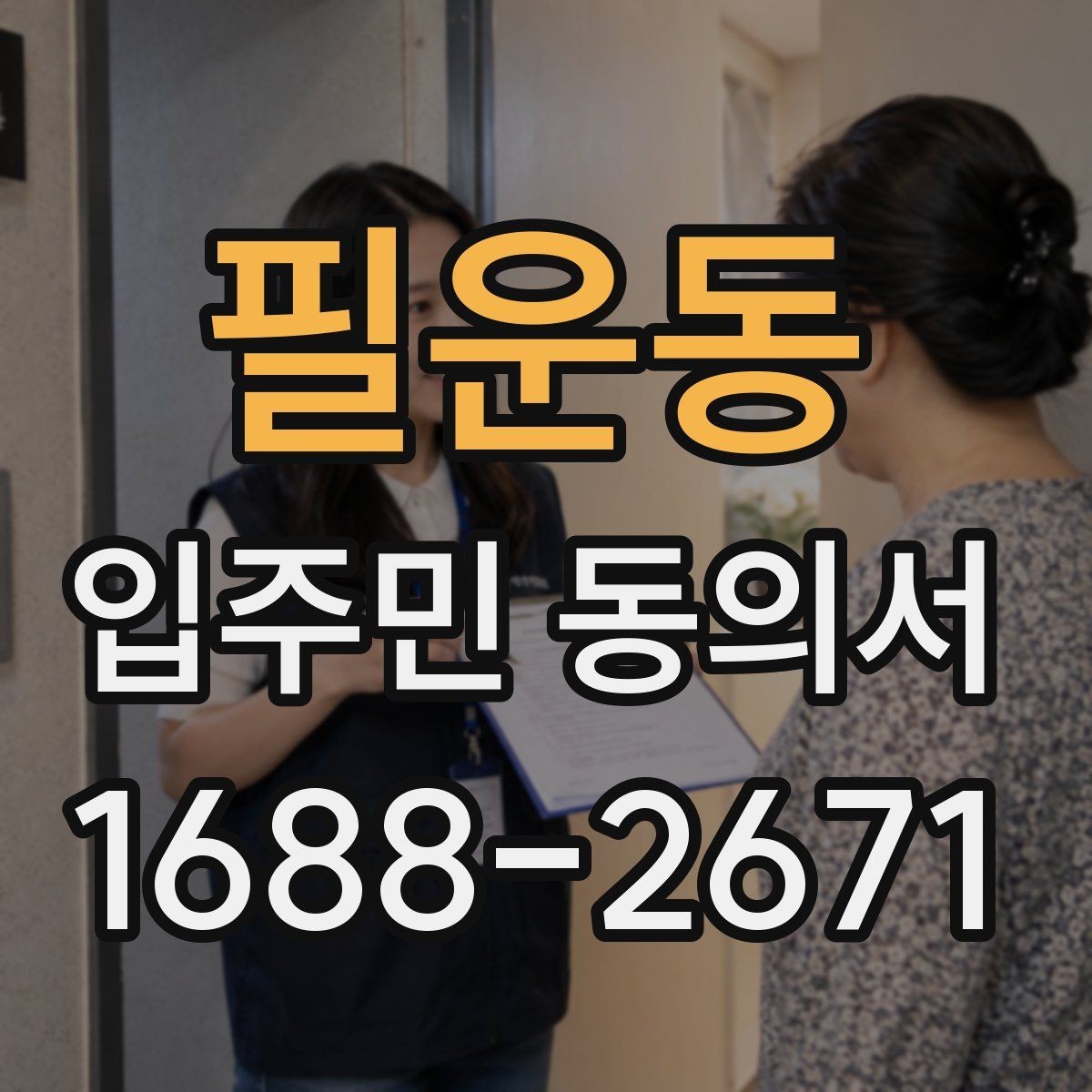 필운동 입주민 동의서 설명회 일정에 맞춰 회수 시점을 잡는 방법