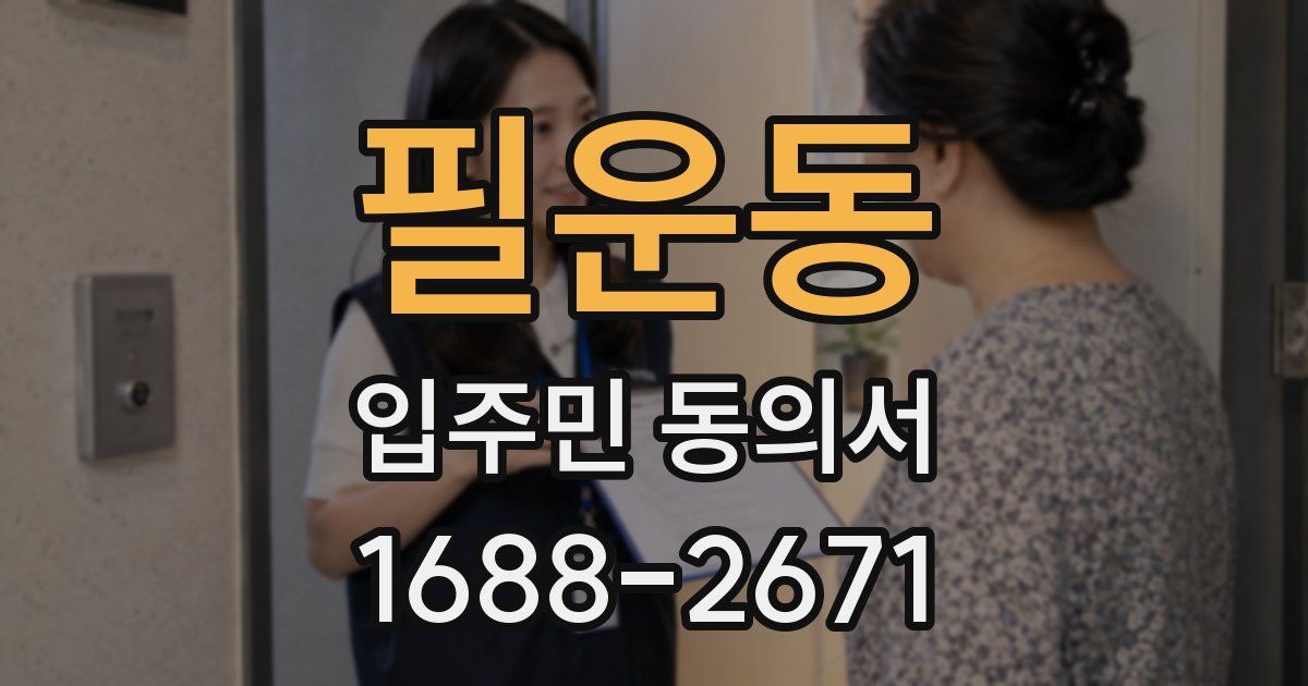 필운동 입주민 동의서