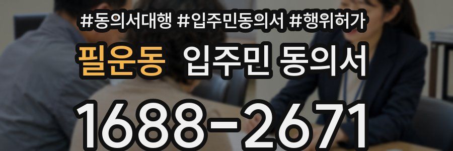 필운동 입주민 동의서