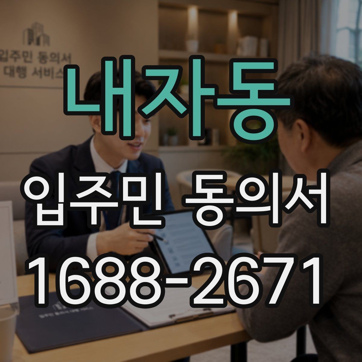 내자동 입주민 동의서 세대주와 실거주자 차이부터 정리하기