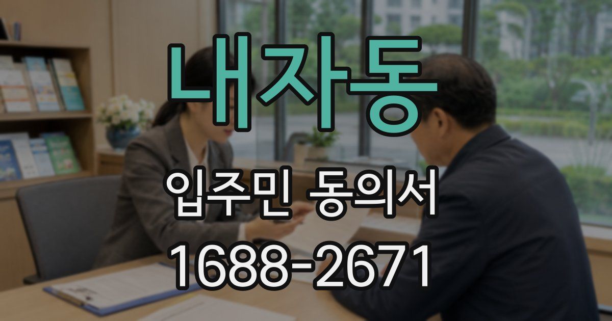 내자동 입주민 동의서