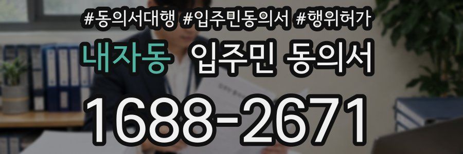 내자동 입주민 동의서