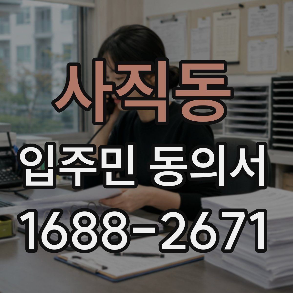 사직동 입주민 동의서 소음·공사 안내 범위는 어디까지 포함되나
