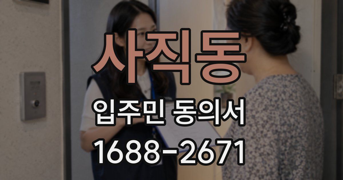 사직동 입주민 동의서