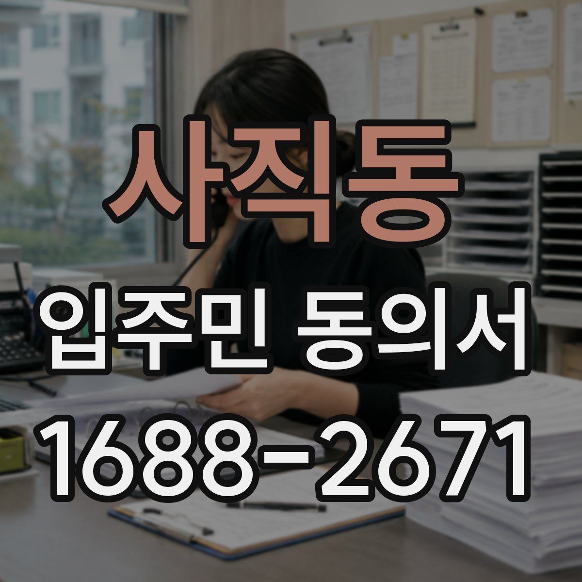 사직동 입주민 동의서