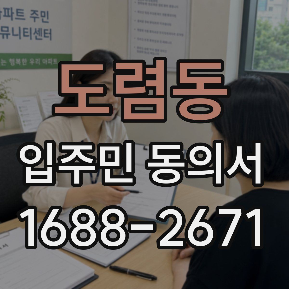 도렴동 입주민 동의서 서명본과 원본을 함께 관리하는 기준
