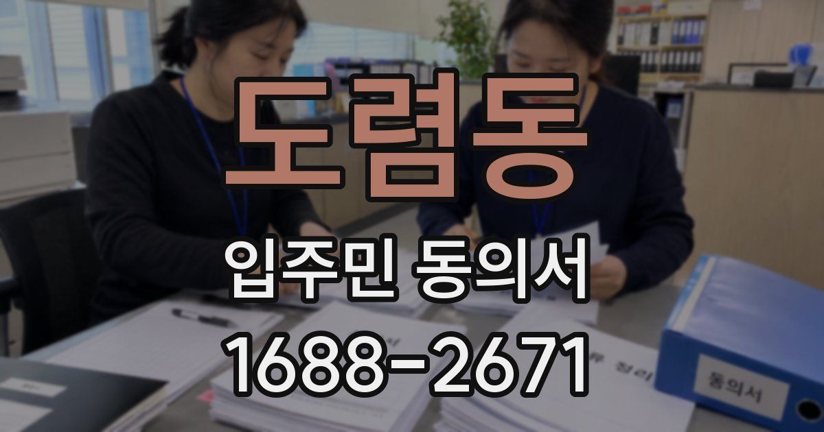 도렴동 입주민 동의서