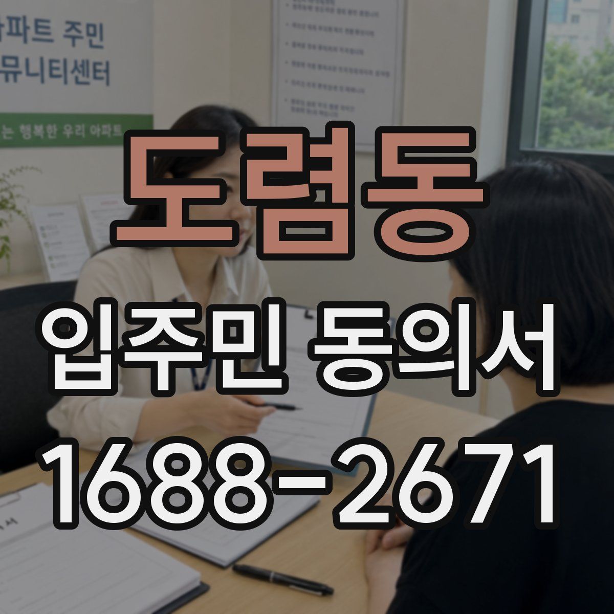도렴동 입주민 동의서