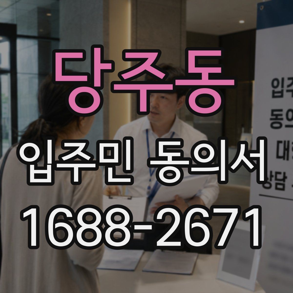 당주동 입주민 동의서 양식에서 날짜와 서명란을 점검하는 이유