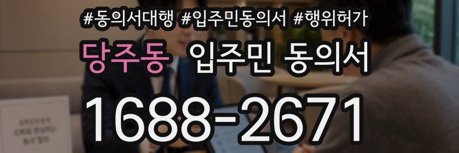 당주동 입주민 동의서