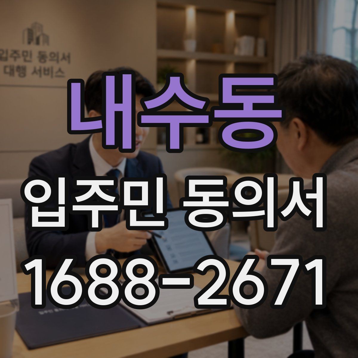 내수동 입주민 동의서 인감 없이 서명으로 처리 가능한 경우