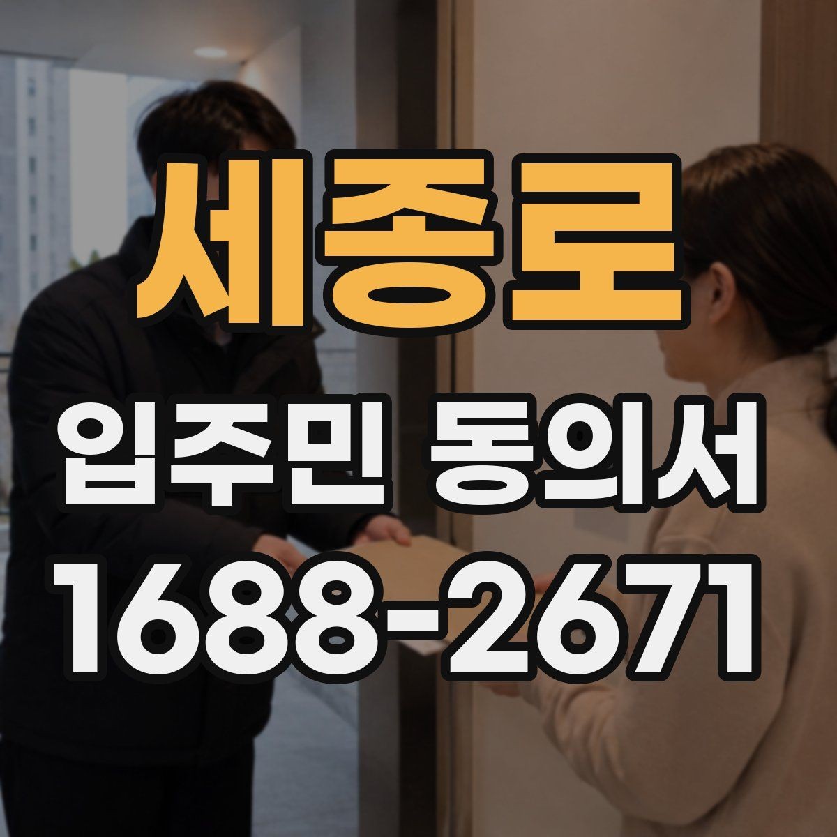 세종로 입주민 동의서 관리사무소에 요청하기 전 준비할 서류