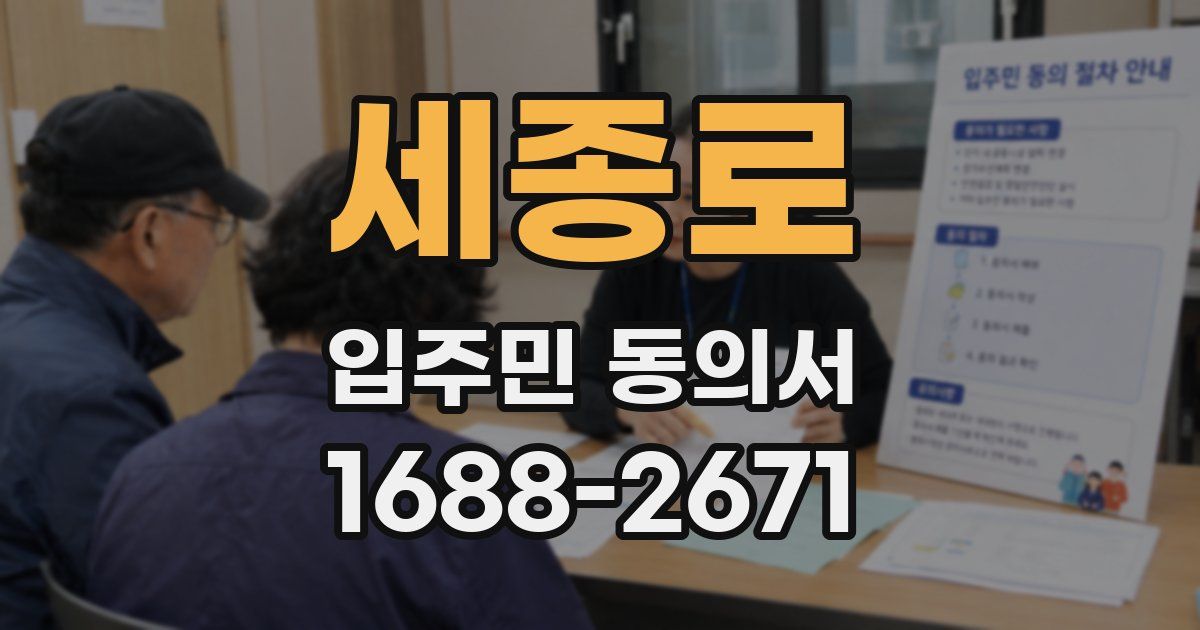 세종로 입주민 동의서
