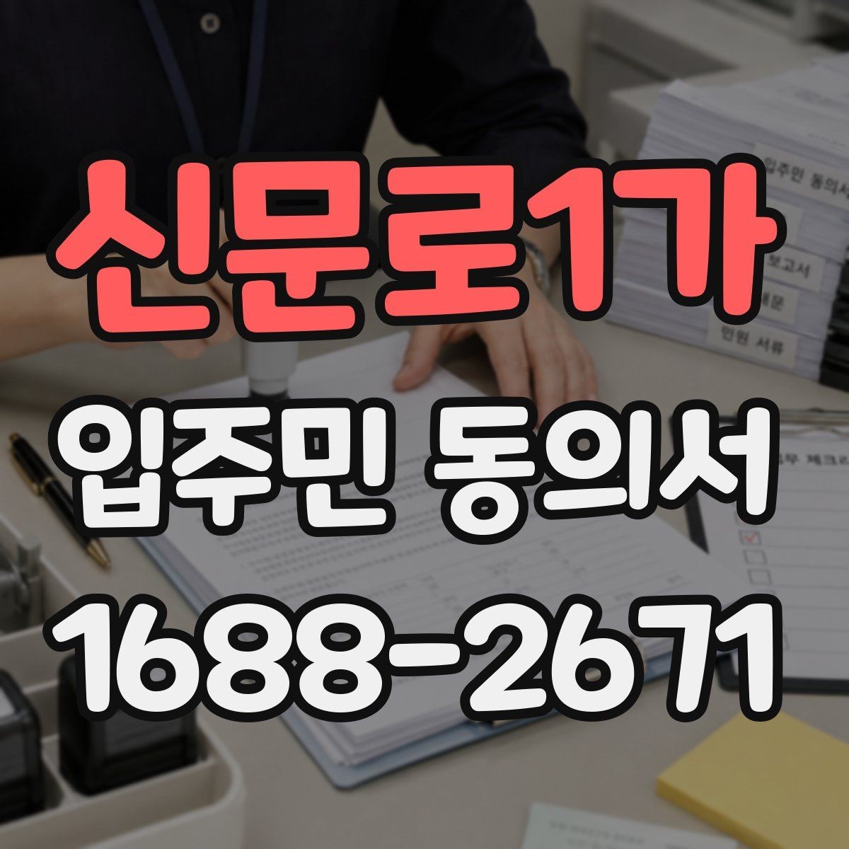 신문로1가 입주민 동의서 설명회와 안내문을 함께 활용하는 흐름