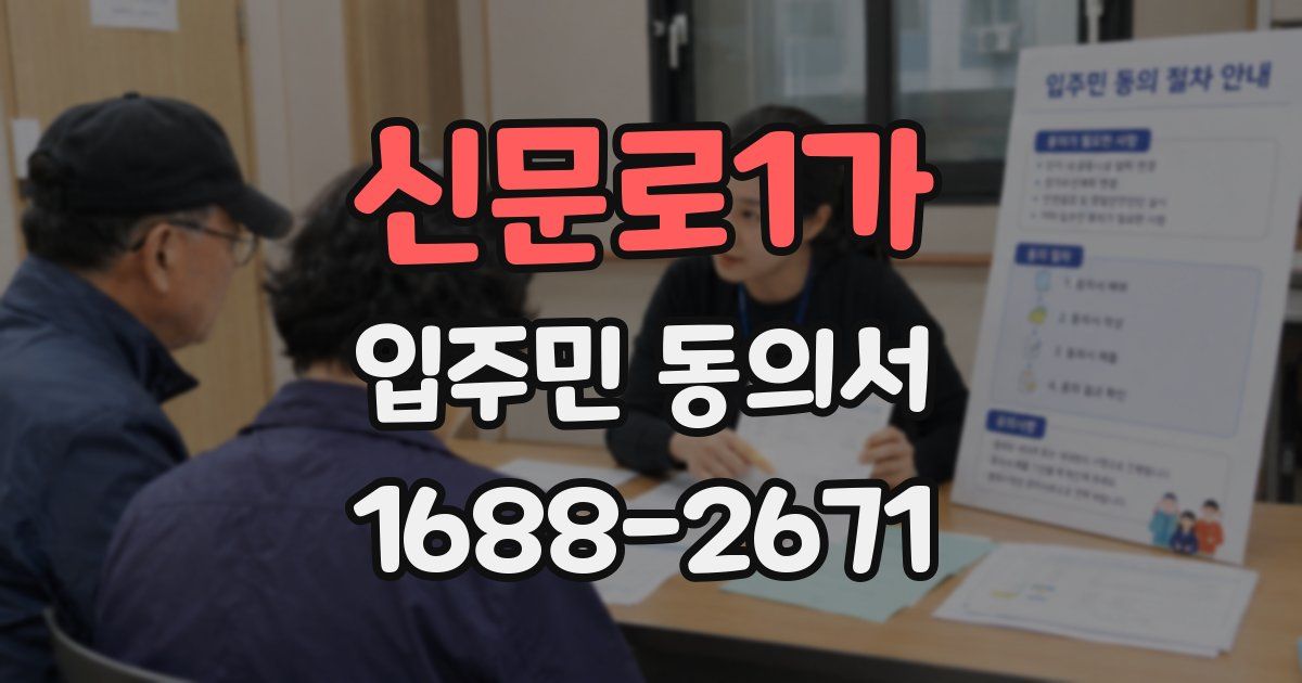 신문로1가 입주민 동의서